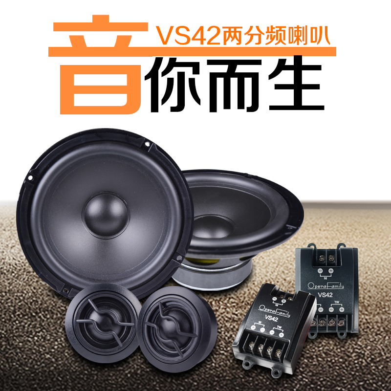 歌剧世家VS 42两分频套装喇叭