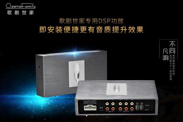 歌剧世家A62专用DSP功放：即安装便捷更有音质提升效果