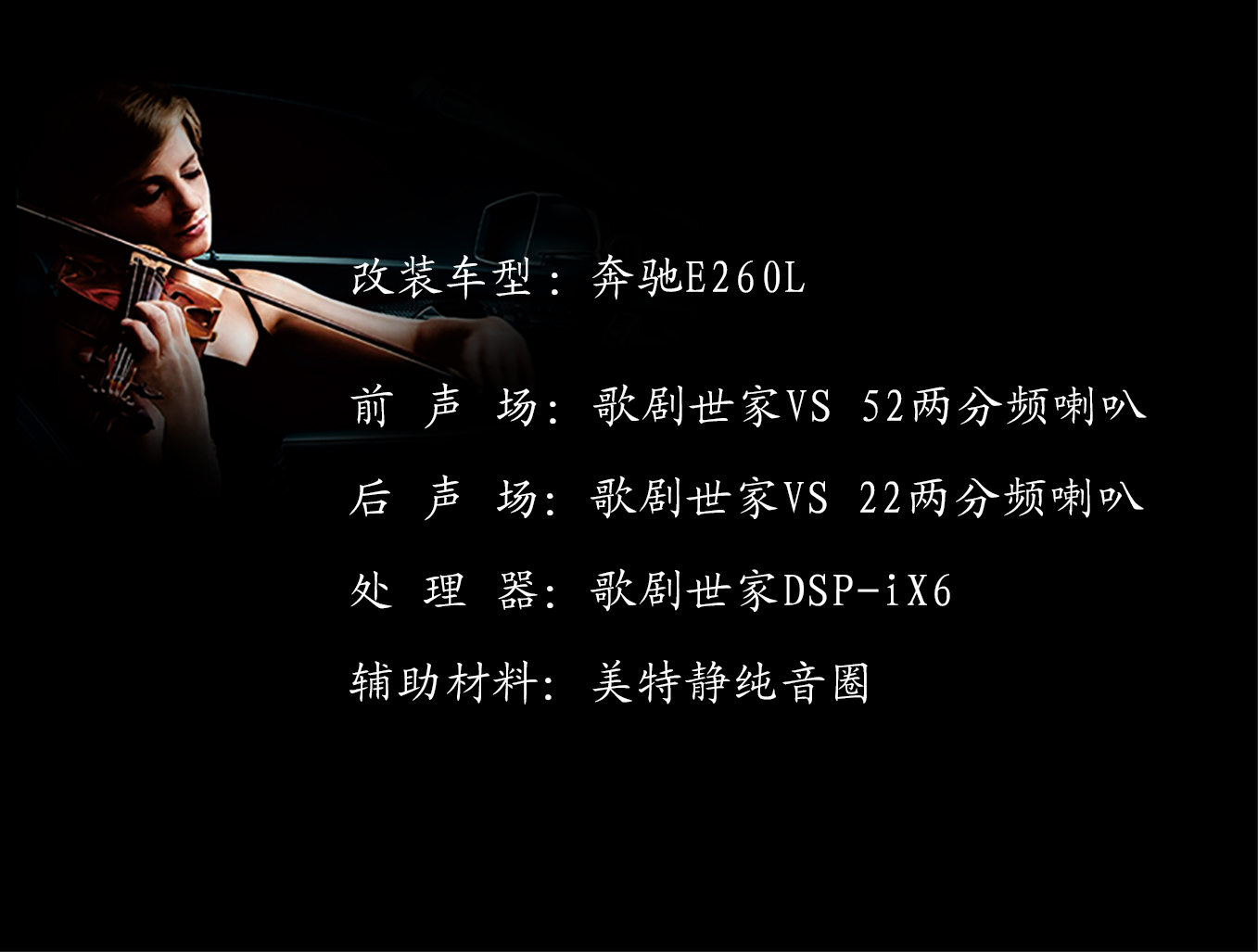 奔驰E260L音响改装歌剧世家 前后两分频轻烧有靓声！