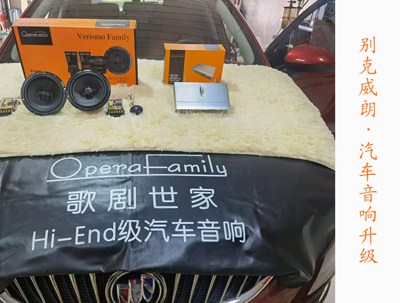 别克威朗改装歌剧世家音响 简单升级享受动听旋律！